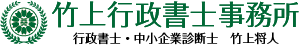 竹上行政書士事務所（中小企業診断士）