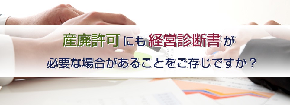 産廃許可に必要な経営診断書作成、産廃許可申請　愛知県名古屋市の行政書士・中小企業診断士事務所