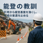 能登の教訓:平時から経営基盤を強くし、地域の衰退を止める