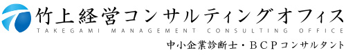 中小企業診断士・BCPコンサルタント竹上経営コンサルティングオフィス